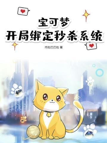 宝可梦开局绑定秒杀系统 肉包巴巴包