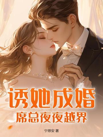 宠妻成瘾席少诱妻有术