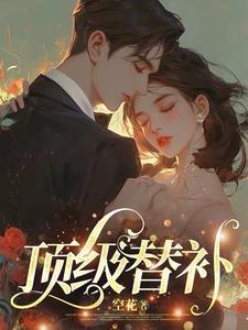 顶级替补电竞全文阅读