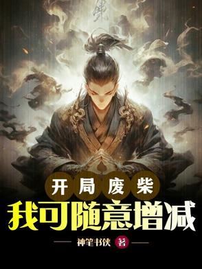 第一章是开局废了自己