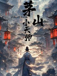 茅山术之斩鬼天师