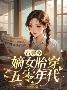穿越古代嫡女有空间