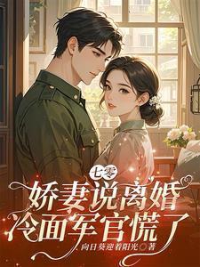 七零娇妻是神医免费全文