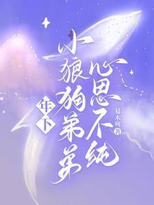年下小狼狗全文免费阅读