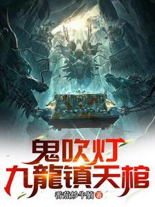 鬼吹灯合集5-8