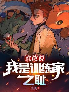 精灵开局捡漏玉虫石板起点中文网