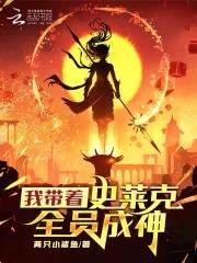 斗罗我带着史莱克全员成神