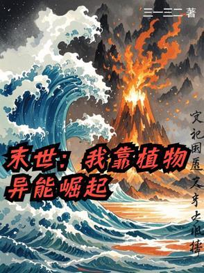 末世我用植物控制全球