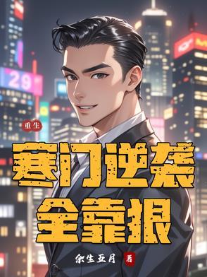 寒门 逆袭