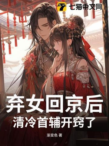 弃女重生首辅养成计划