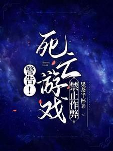 死亡游戏禁止恋爱[无限