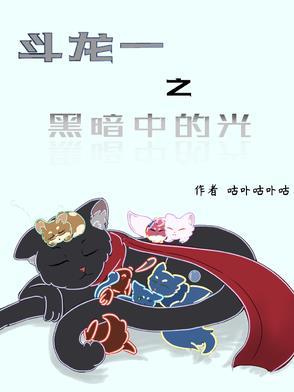 斗龙战士之黑暗中的光明