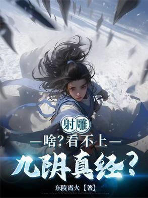 射雕三部曲九阴真经