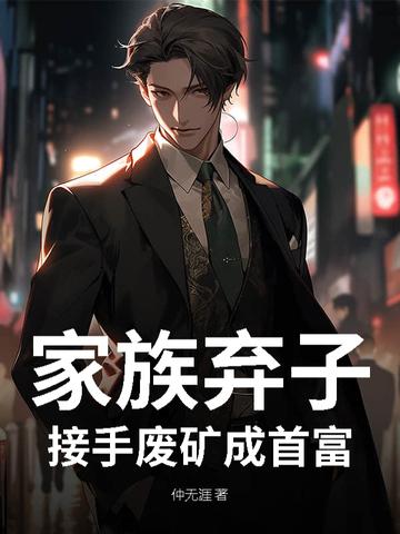 家族废柴