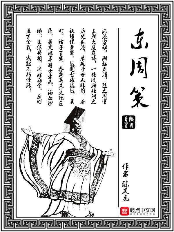 东周策翻译