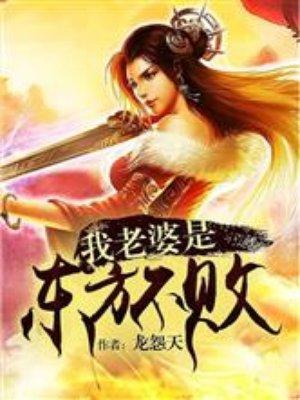 我老婆是东方淮竹