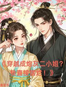 穿越成了炮灰男二免费全文