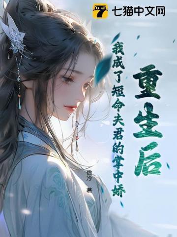 重生后成了夫君心尖宠