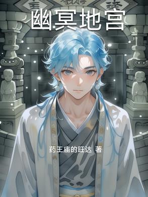 幽冥地府照片