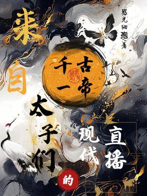 千古一帝系统 李佑