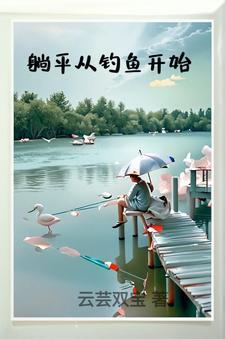 我从钓鱼开始发家