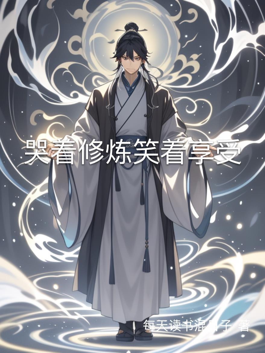哭着笑的意思是什么
