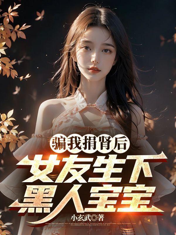 男友捐肾给女友视频
