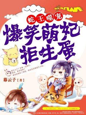 爆笑萌妃拒生蛋百度