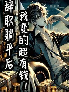 辞职回老家躺平后大结局
