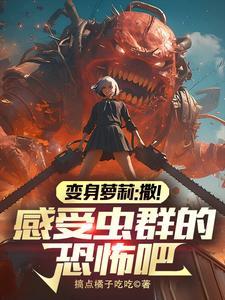 转生成虫族女王