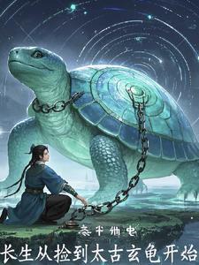 长生从捡漏诡异开始