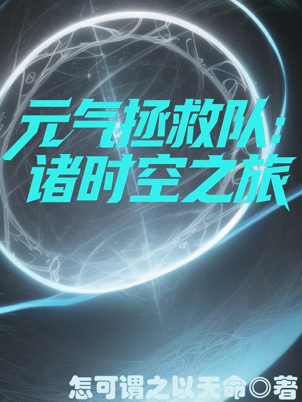 元气拯救队46集