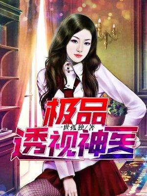 极品透视神医凌辰免费阅读