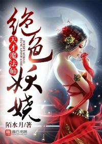 绝世妖娆天才魔法师
