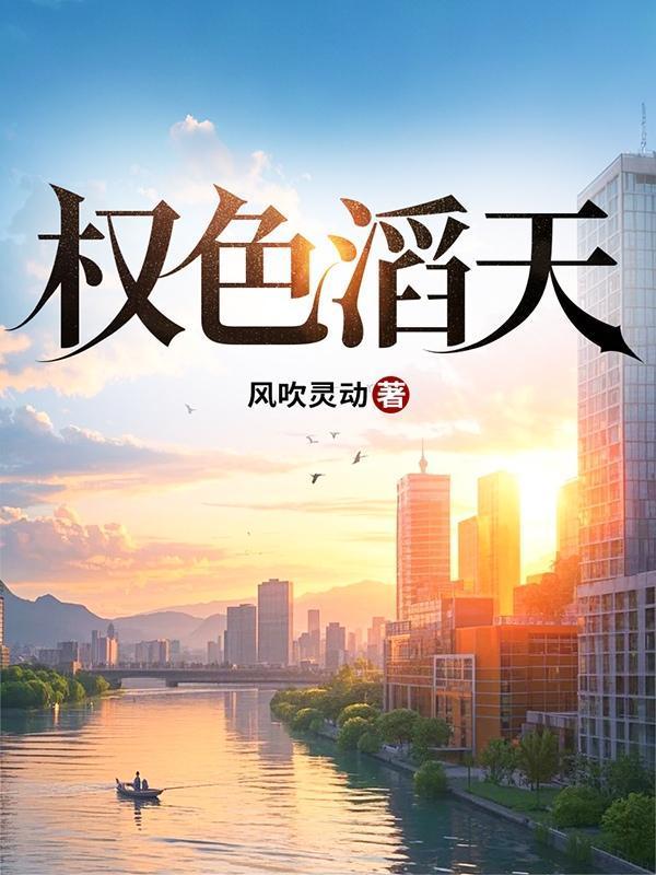 权色滔天全文免费最新章节更新时间