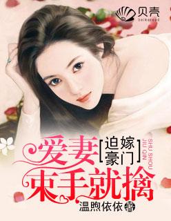 迫嫁豪门总裁别嚣张