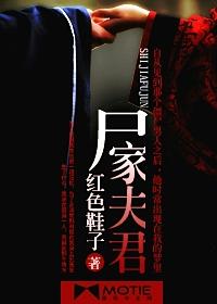 夫君是僵尸