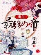 重生最强女帝两个版本