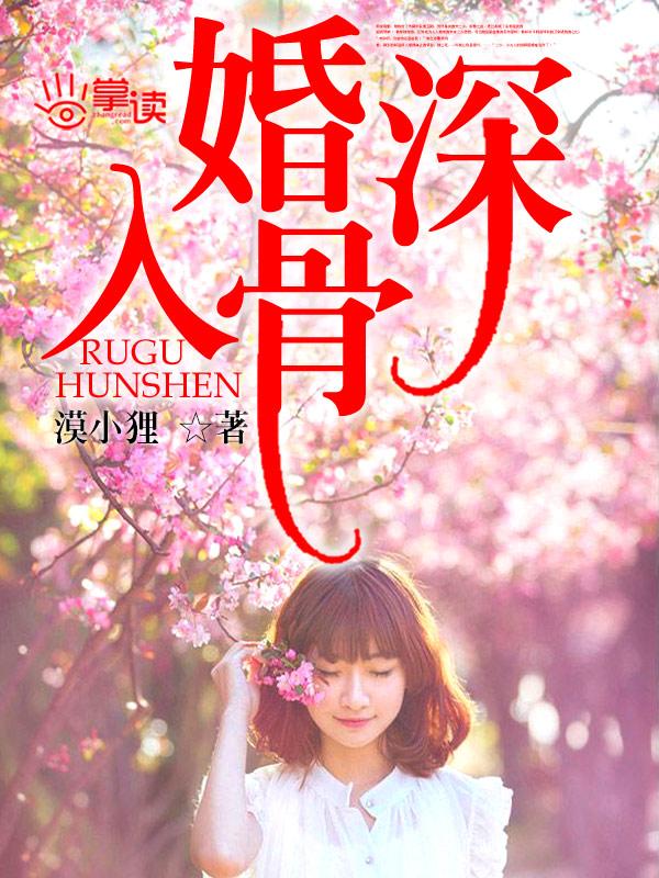 婚深入骨梧桐君子