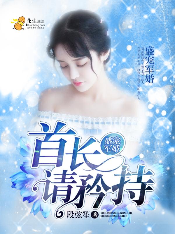 首长大人太腹黑免费阅读