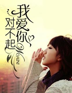 对不起我爱你剧情介绍大结局