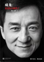 成龙的自传还没来得及长大就老了