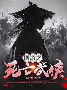 网游之死亡武侠全