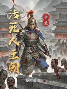 活死人王朝00