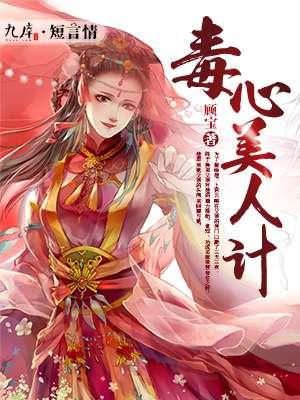 最毒美人心女主角