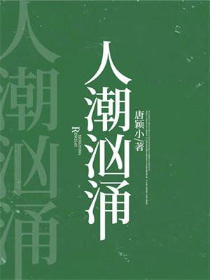 人潮汹涌电影粤语在线观看