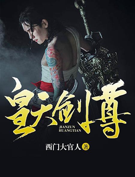 无天剑皇