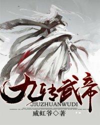 九转帝尊最新章节