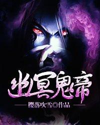 幽冥鬼帝杀2个小妖