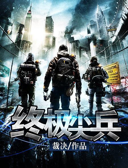 电影终极尖兵在线观看完整版免费